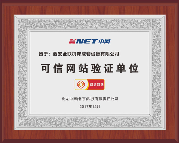 西安(ān)我们可信網站(zhàn)驗證單(dān)位