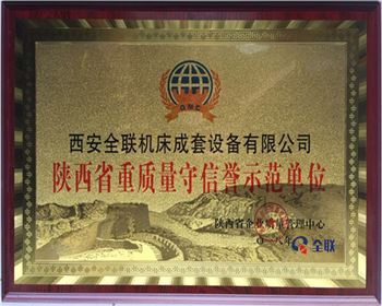 折彎機(jī)-陝(shǎn)西省(shěng)重(zhòng)質(zhì)量守信譽示範單位