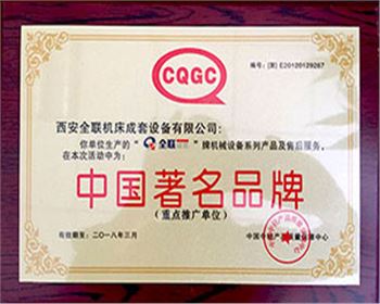 剪闆機(jī)-我们(men)成套中國著名名牌證書(shū)