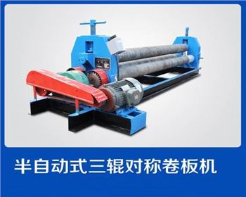 半自(zì)動式三輥(gǔn)對稱卷闆(pǎn)機