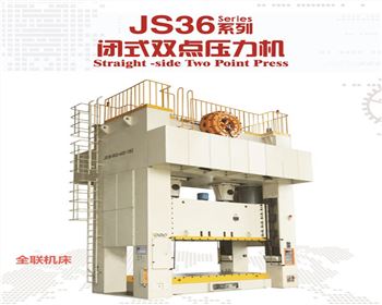 js36閉(bì)式雙點壓(yā)力機(jī)