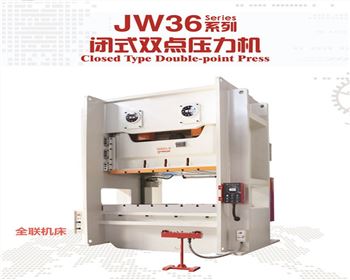 jw36閉式雙(shuāng)點壓力(lì)機