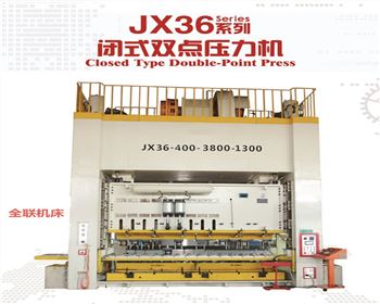 jx36閉(bì)式雙點壓(yā)力機