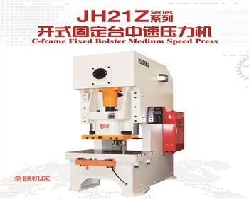 jh21z開式固(gù)定台中速壓力機