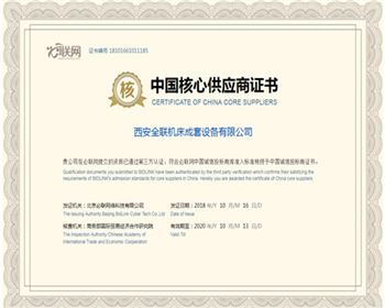 數控機床-中國核心供應商證(zhèng)書