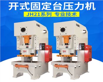 開(kāi)式固定台(tái)壓力(lì)機