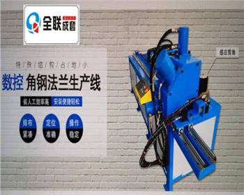 全液壓數控角鋼法蘭(lán)生産(chǎn)線
