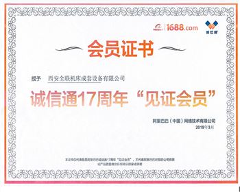 阿裡巴巴誠信通17周(zhōu)年見(jiàn)證會員