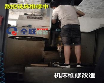 數控銑(xǐ)床維修改(gǎi)造