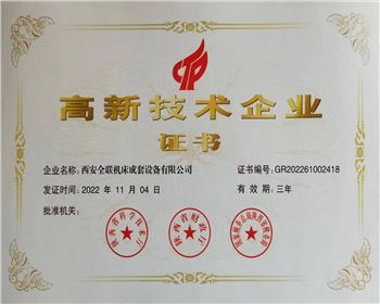 高新技術企業(yè)認定證書(shū)