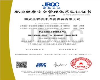 職業健康安全(quán)管(guǎn)理(lǐ)體系認證(zhèng)證書